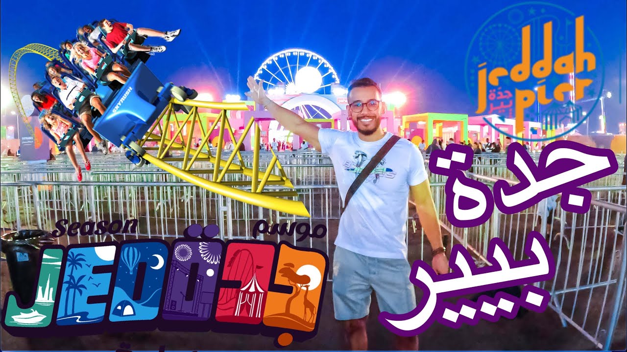 | جوله في جده بيير #موسم_جدة 🎪| Jeddah Pier | فلوق فعاليات موسم جدة |