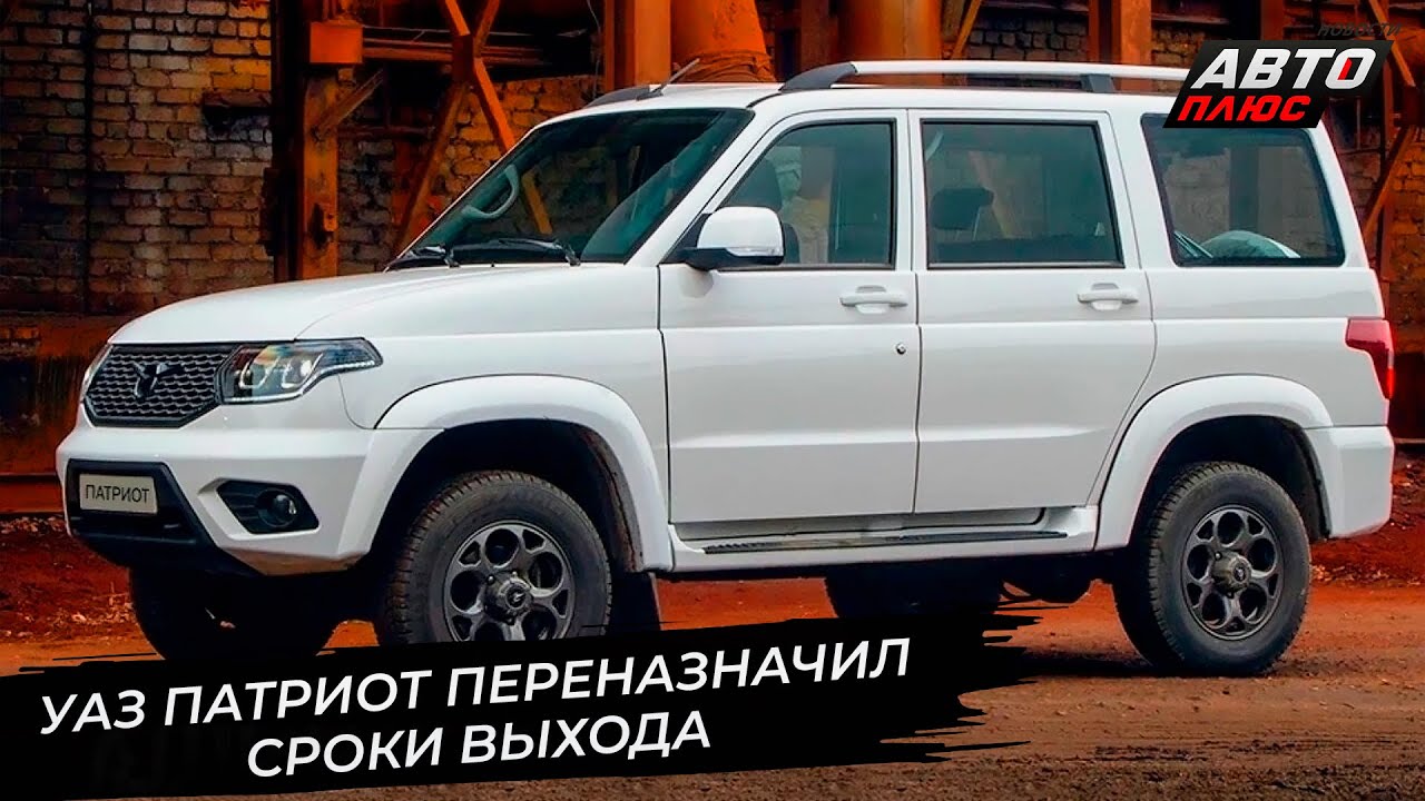 УАЗ Патриот переназначил сроки выхода 📺 Новости с колёс №3567