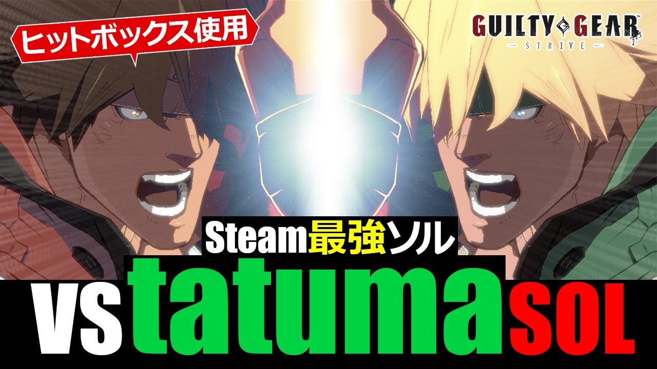 【GGST】もっちーソル vs tatumaソル【対戦動画】Mocchi Sol vs Tatuma Sol
