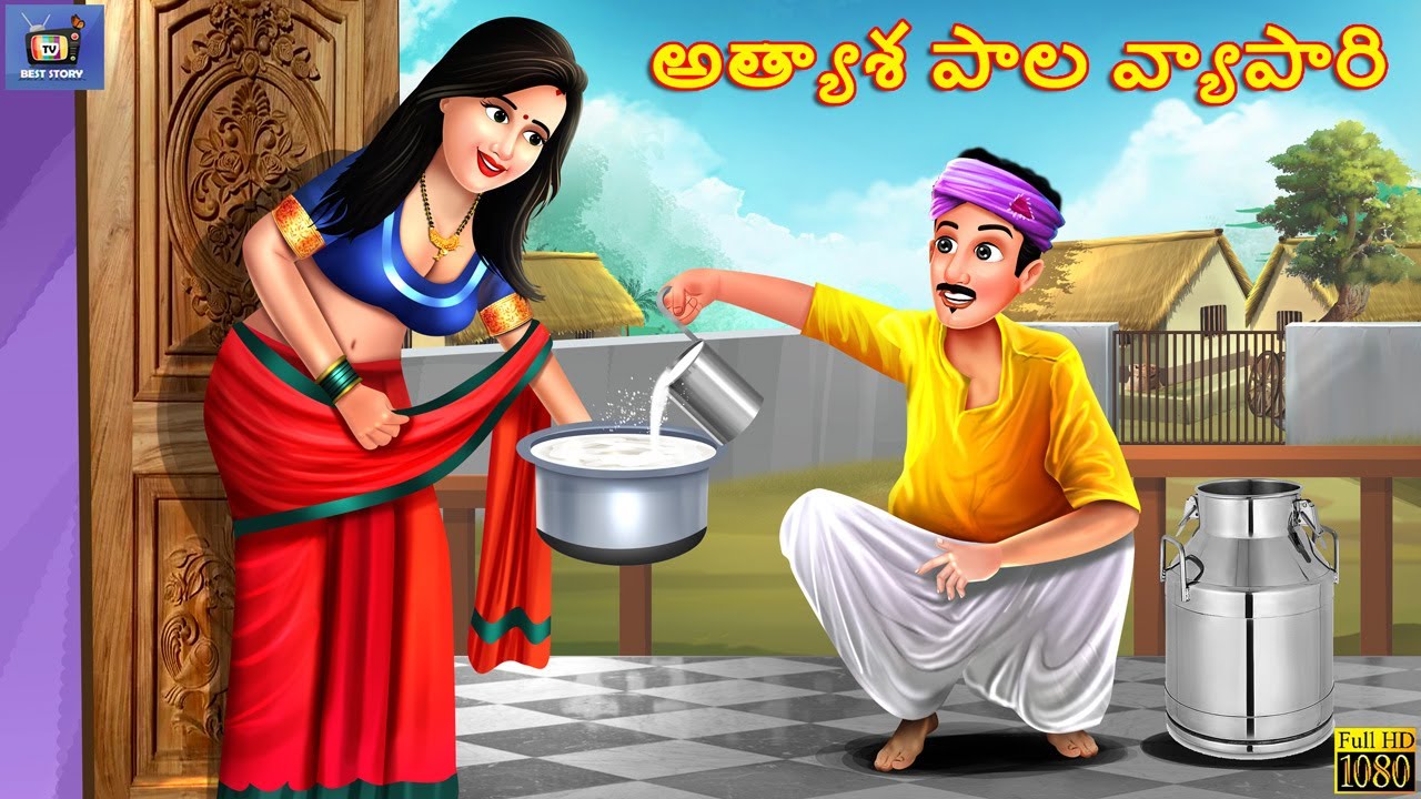 Athyasa paala vyapaari | Telugu Moral Stories | Stories in Telugu | Telugu Kathalu | Telugu Story