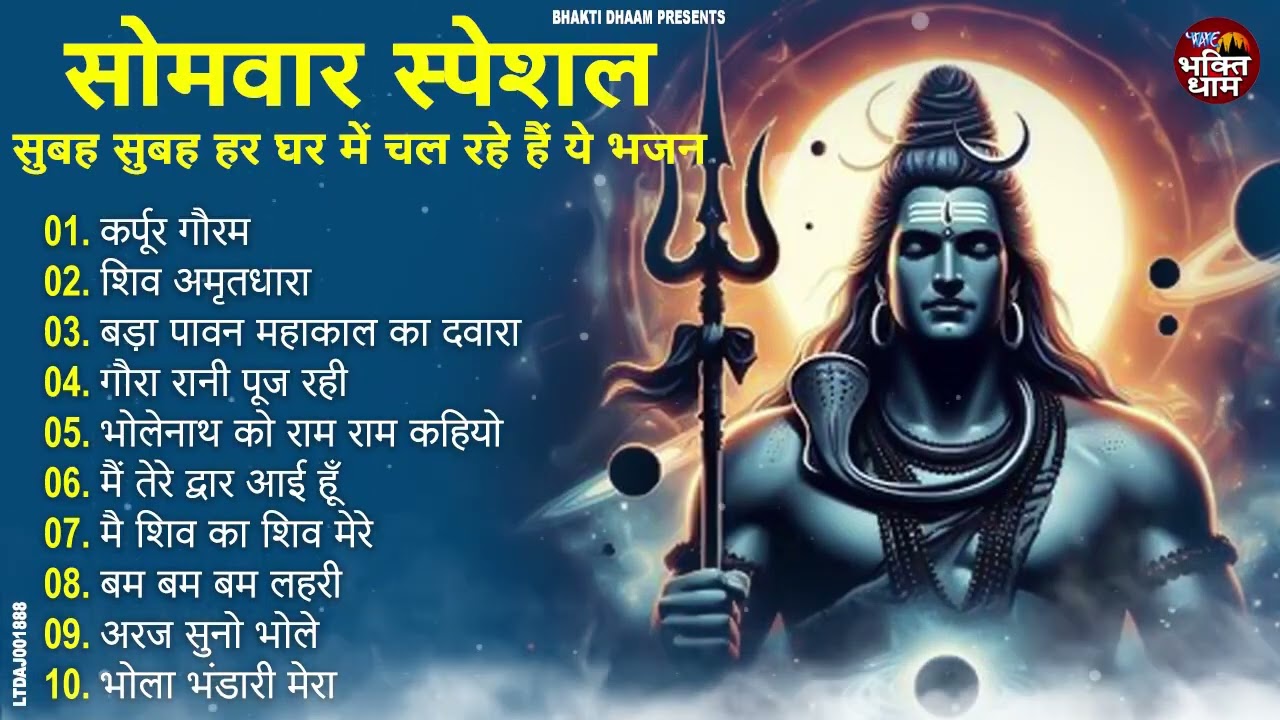 सुबह सुबह के मधुर शिव भजन | New Shiv Bhajan 2026 | Nonstop Bhole Baba Ke Bhajans | Shiv Ji Songs
