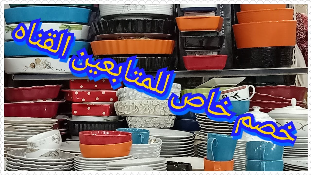 جبتلكم اسعار الطواجن البورسلين والصيني الفردانى والاكربال الفردانى وأطقم الصيني وعرض خاص للمتابعين