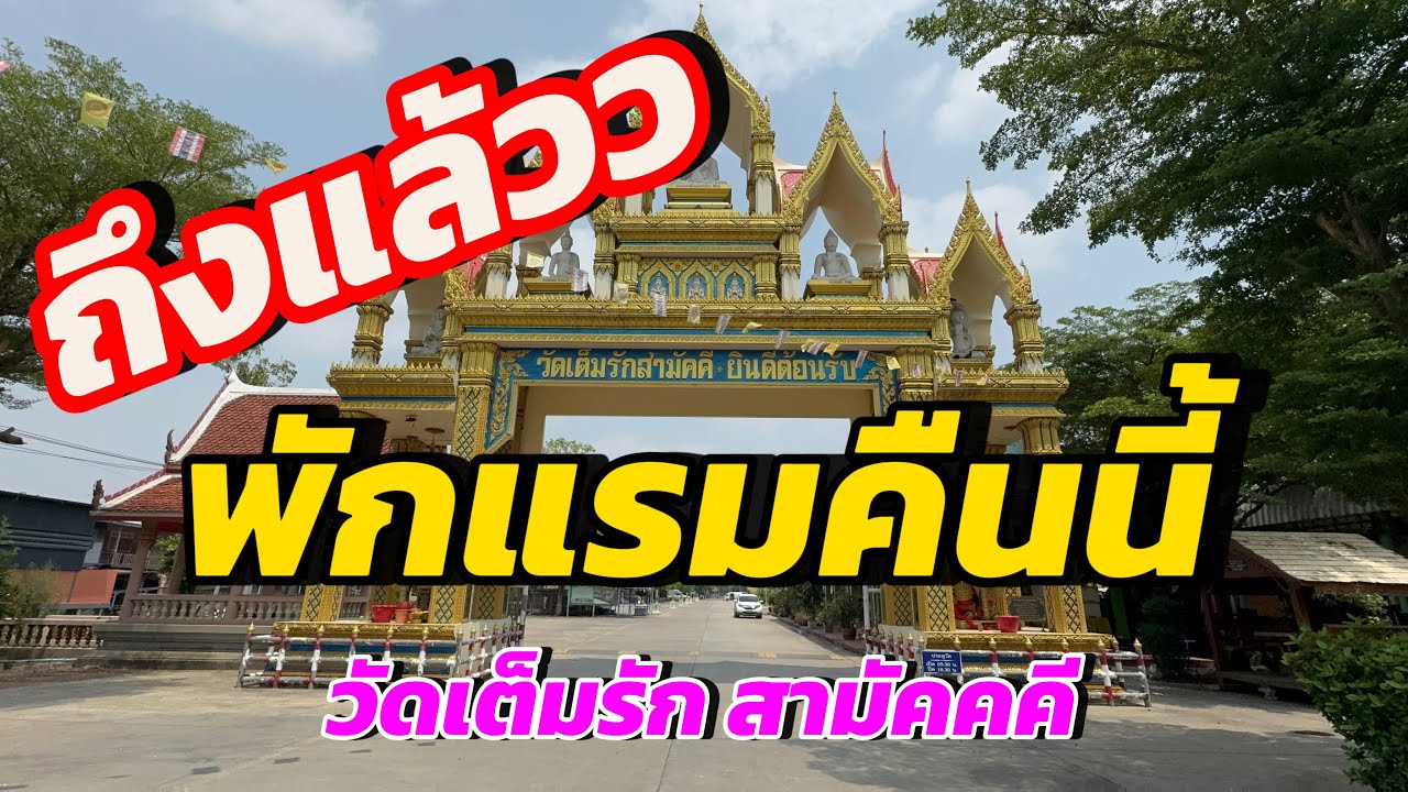 ถึงแล้วว ที่พักแรมคืนนี้ วัดเต็มรักสามัคคี
