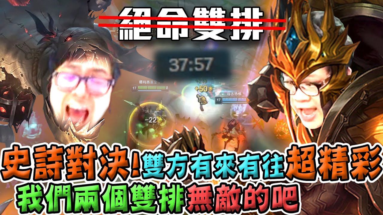 【Stanley】龍鳳雙排丁特！嘉文上路草人打野頂尖配合！接近40分鐘雙方有往有來史詩級戰役！絕無冷場！這個雙排無敵的吧！？再也不絕命！對面上路開嘴:抓我?求你了！這種要求我們這輩子還是第一次見到！