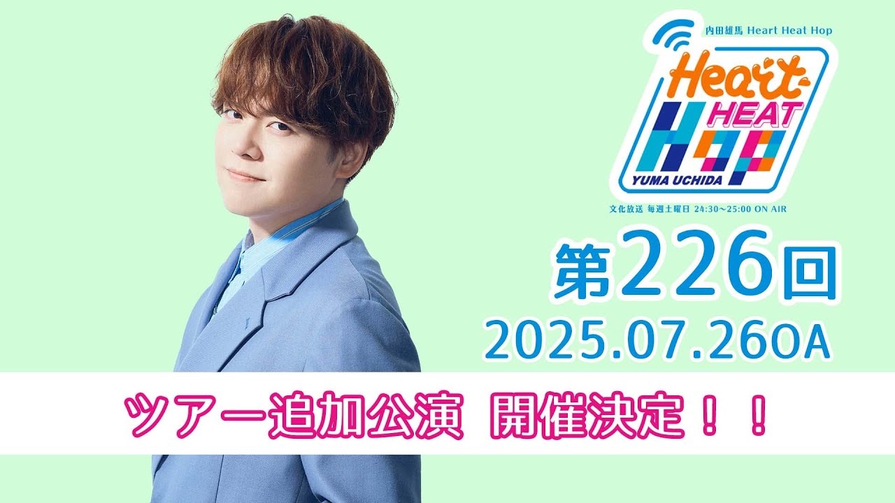 【ツアーアトリエ 追加公演 横浜2DAYS開催決定！！】文化放送「内田雄馬 Heart Heat Hop」第226回