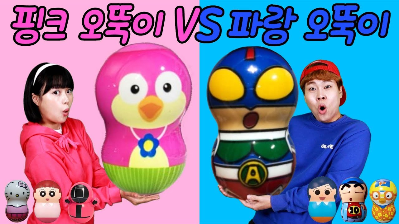 오뚝이 색깔먹방ㅋㅋ 핑크vs파랑 (오뚝이 플리퍼즈 랜덤 뽑기) / 브레드이발소 오뚝이 / 짱구 오뚝이 /신비아파트 오뚝이 / 시크릿쥬쥬 오뚝이 / 뽀로로 오뚝이