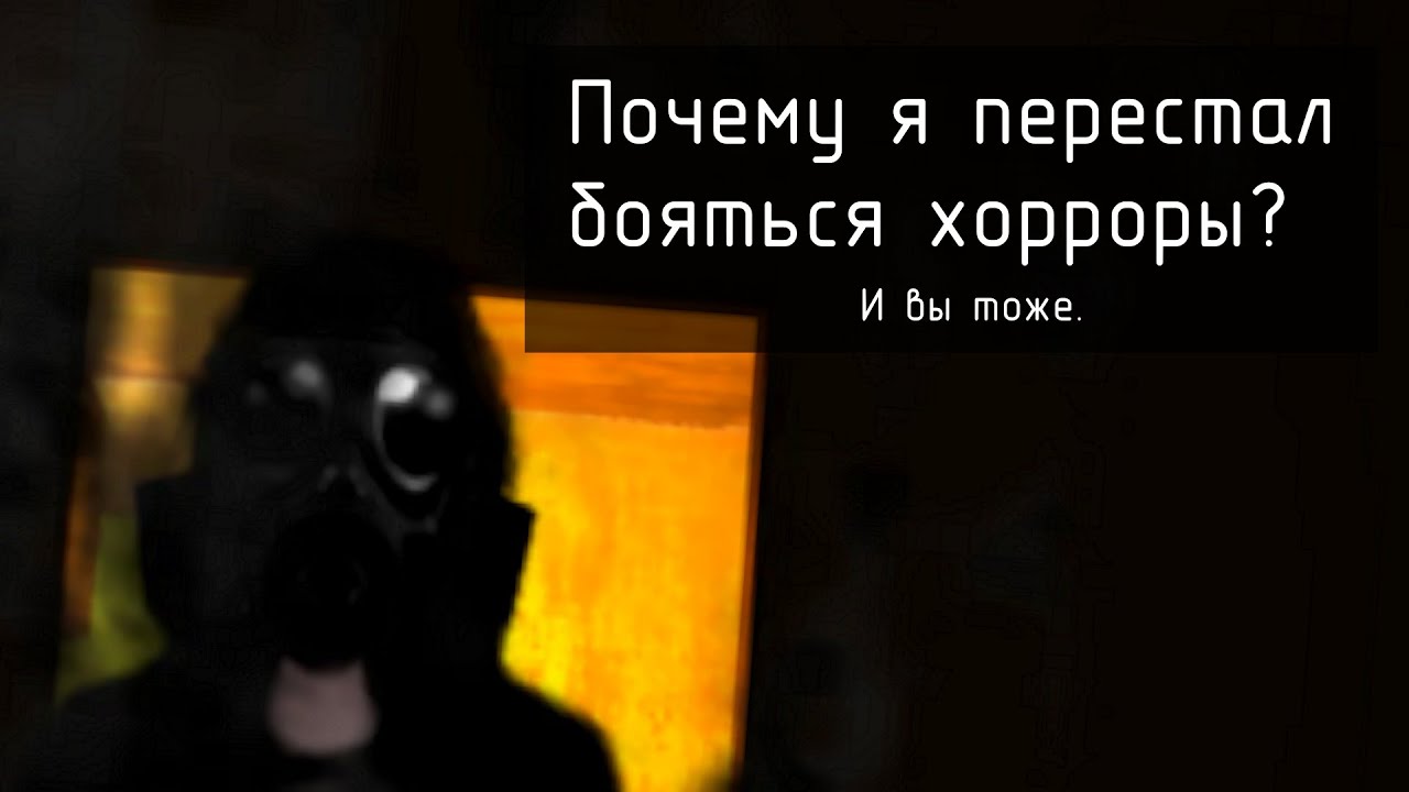 Почему я перестал бояться хорроры, и вы тоже