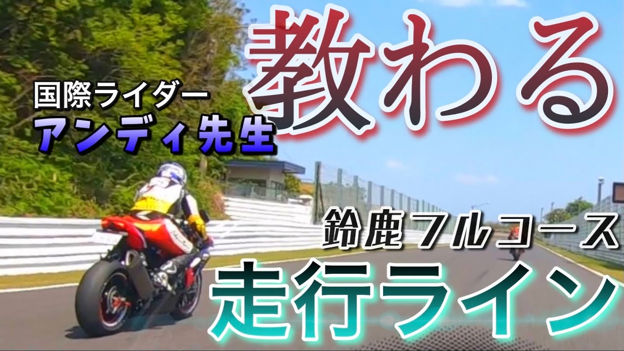 @MOTO-ACE-VLOG  アンディ先生に鈴鹿フルコースの走行ラインを教わりました。【CBR1000RR-R sc82】