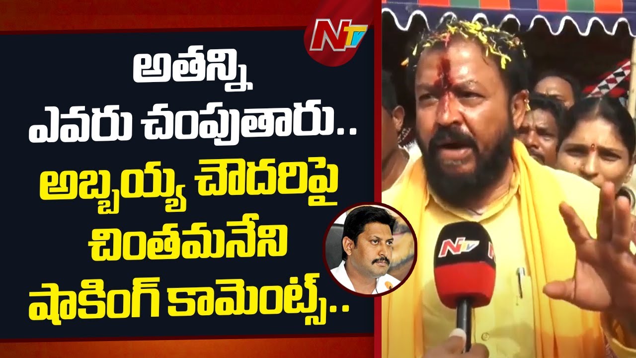 Chintamaneni Prabhakar Face To Face Over Clash With Abbaya Chowdary | NTV Telugu