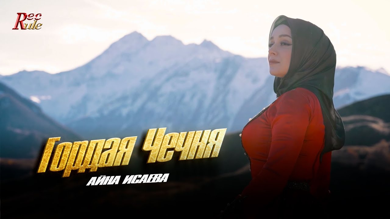 Красивый клип про Чечню! Айна Исаева - Гордая Чечня