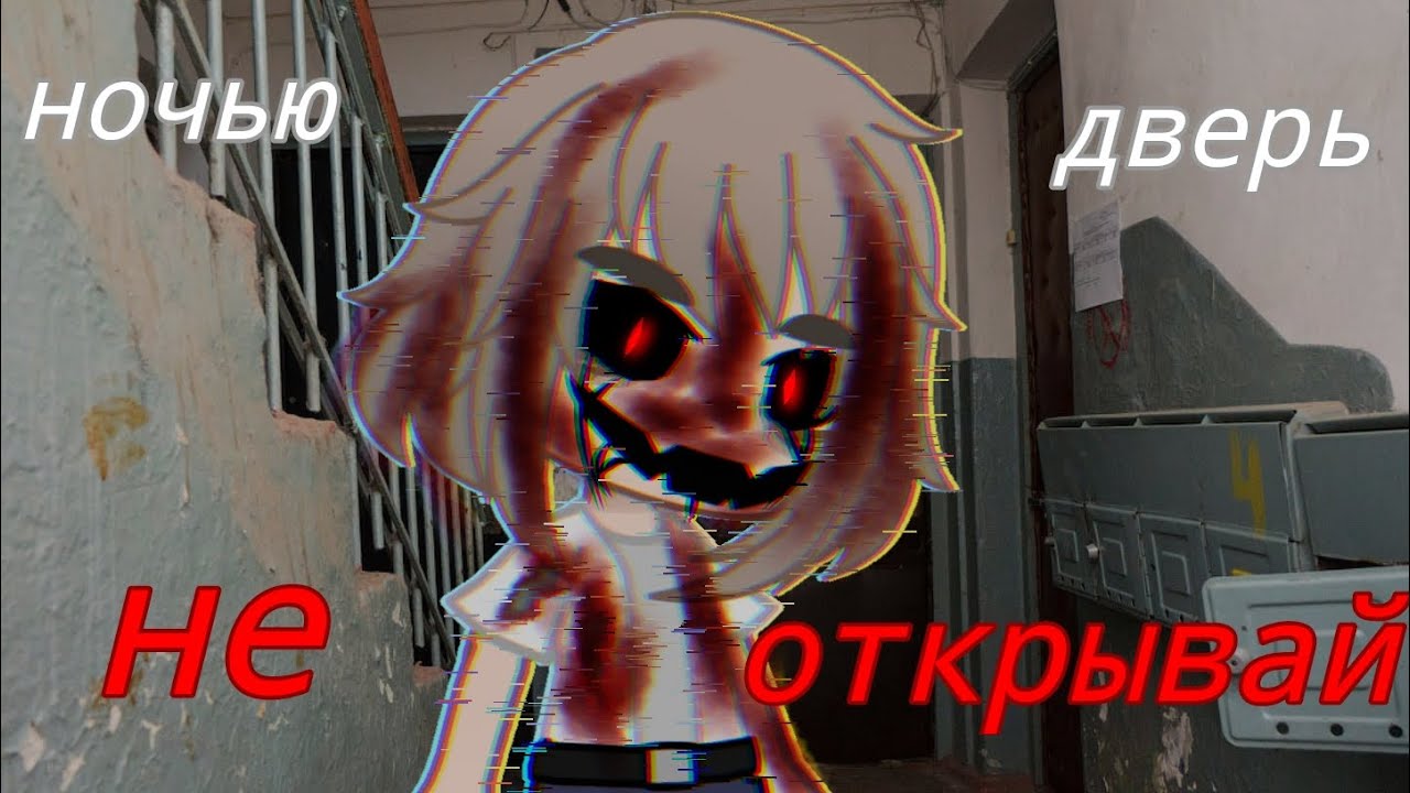 ночью дверь не открывай![гача страшилка]||коллаб с @IsoVka25 ||