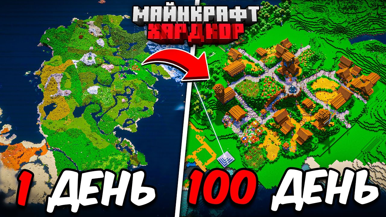 Я ПРОЖИЛ 100 ДНЕЙ в МАЙНКРАФТ ХАРДКОР
