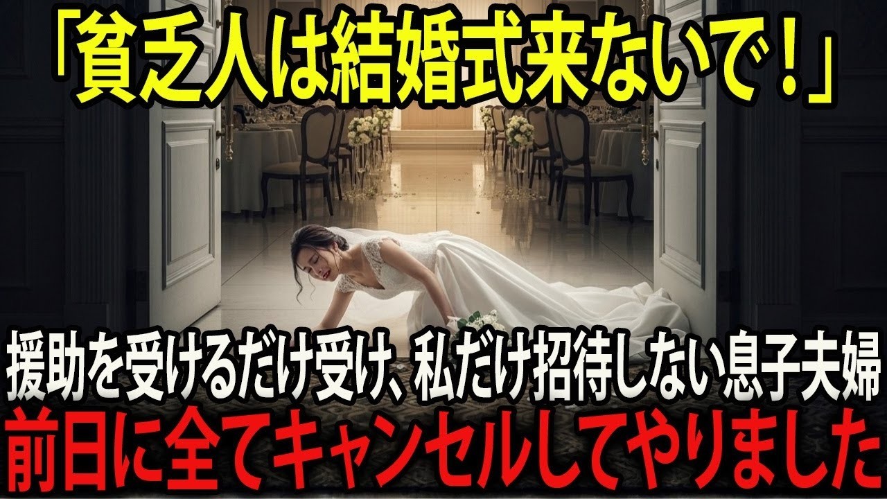 「恥ずかしいから来ないで」結婚式費用の300万全額援助し、私を結婚式に招待しない息子嫁。嫁が隠していたことを暴露してやりました…
