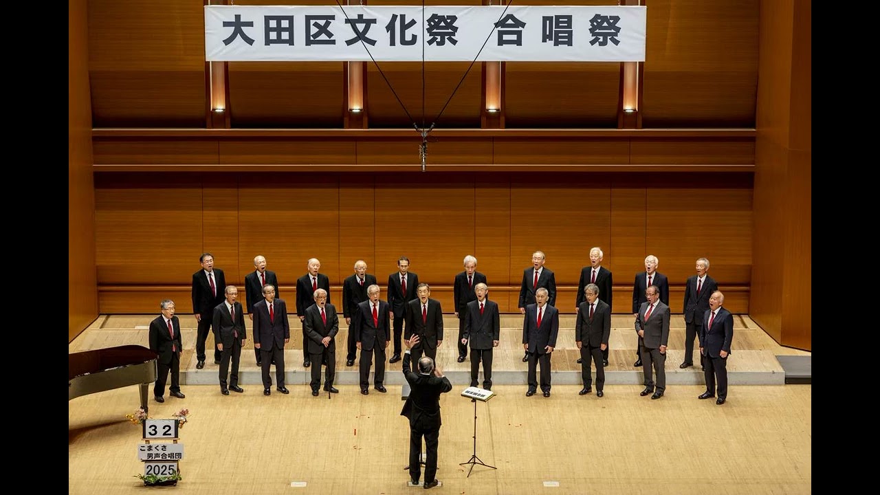 大田区文化祭第123回合唱祭　2025年11月30日（日）　32番　こまくさ男性合唱団