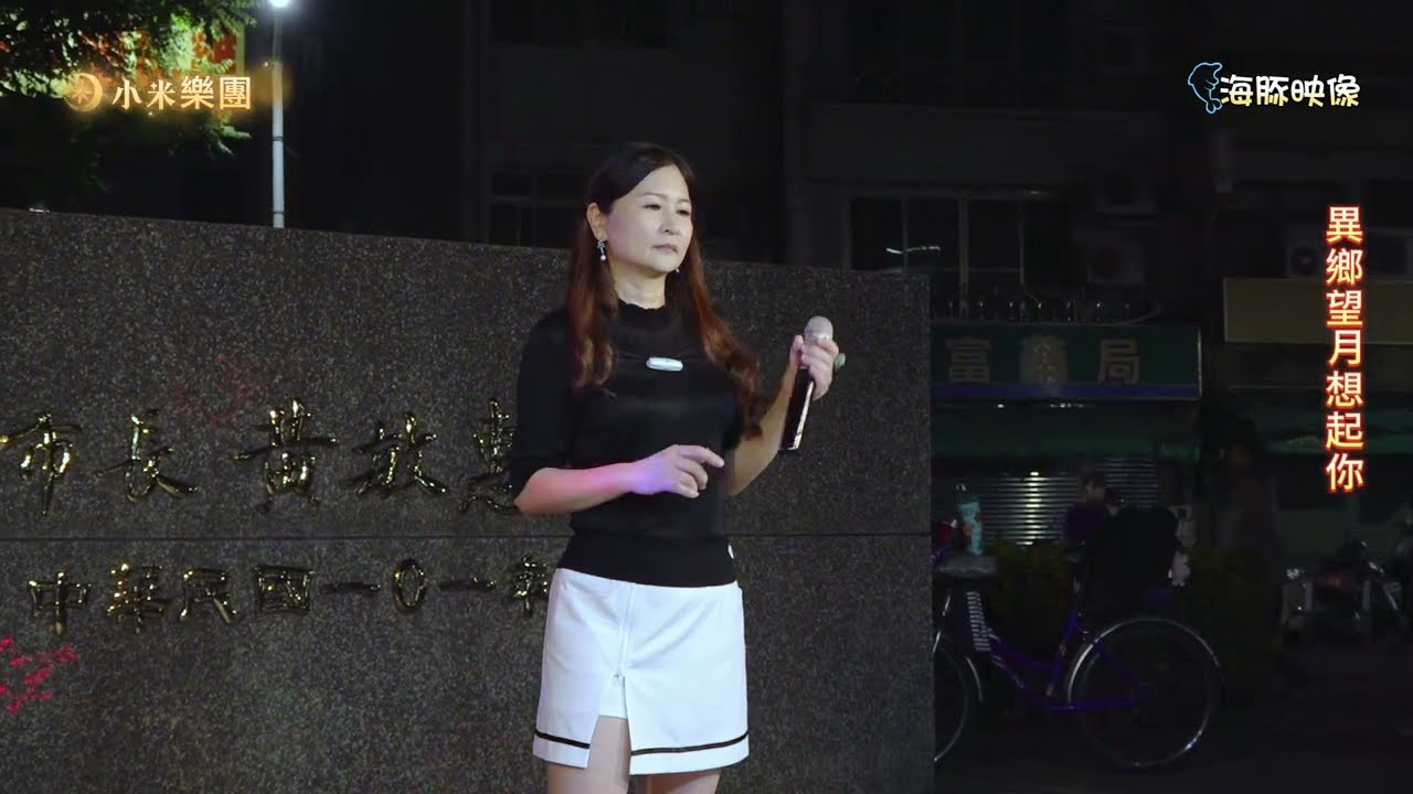謝惠米 ~ 異鄉望月想起你  ( 蔡小虎   歌曲 )  街藝演唱   2024.10.25  ( 小米樂團 ) 海豚映像