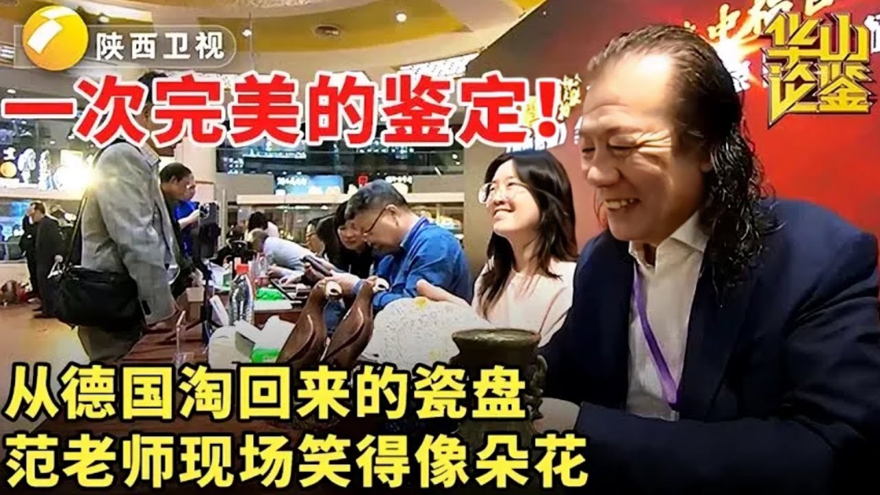 #华山论鉴一次完美的鉴定!从德国淘回来的瓷盘,范老师现场笑得像朵花#华山论鉴名场面