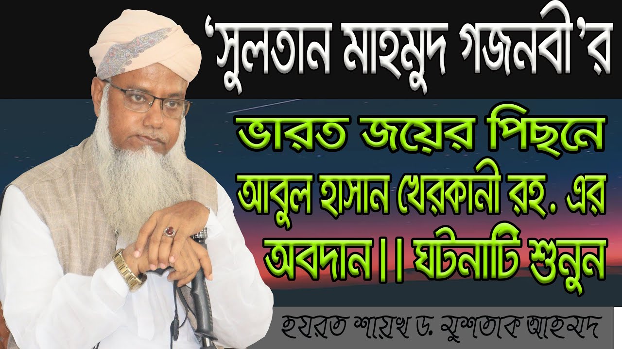 দিল তৈয়ার করুন, সারা দুনিয়ার নেতৃত্ব আপনার কদমের নিচে চলে আসবে #পীর ড. মুশতাক আহমদ