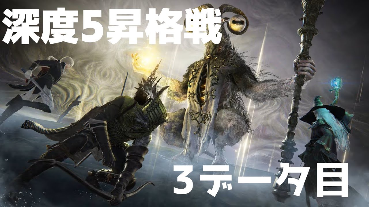 【エルデンリング　ナイトレイン】深度5昇格戦　ボス不明常世リブラ　守護者データ