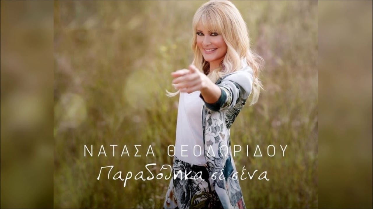 &Pi;&alpha;&rho;&alpha;&delta;ό&theta;&eta;&kappa;&alpha; &sigma;&epsilon; &sigma;έ&nu;&alpha; - &Nu;&alpha;&tau;ά&sigma;&alpha; &Theta;&epsilon;&omicron;&delta;&omega;&rho;ί&delta;&omicron;&upsilon;