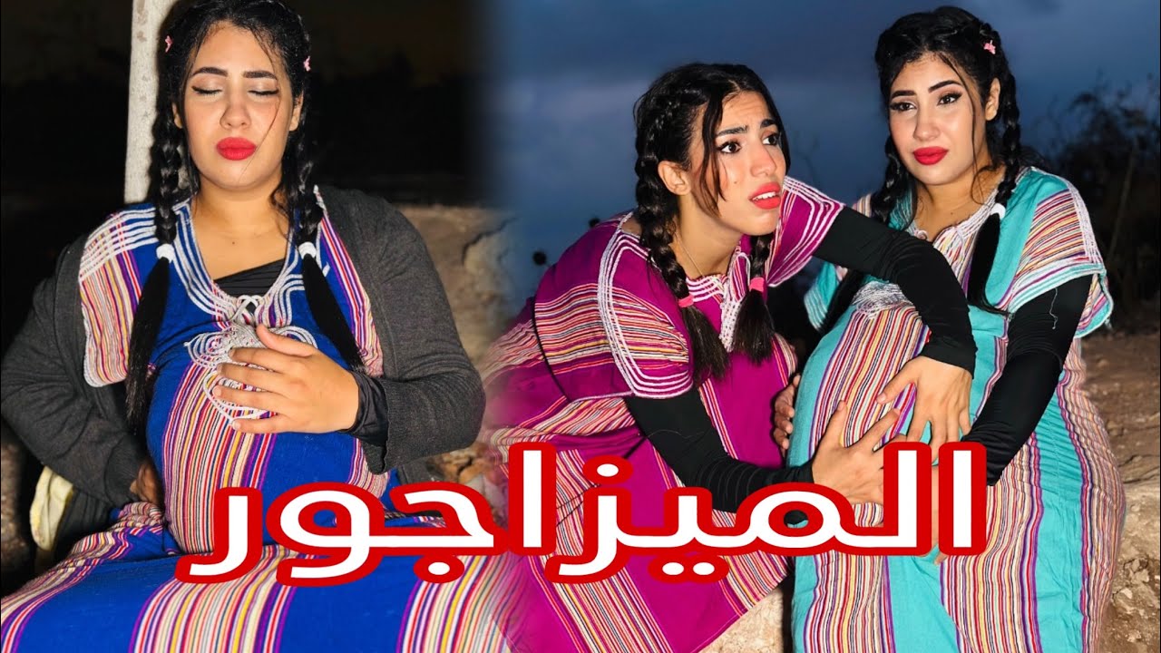 فيلم مغربي : الميزاجور 🔥 أروع فيلم مغربي (الجزء 2)