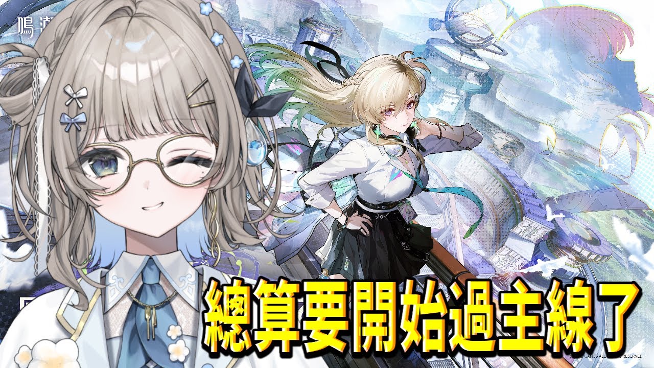 【 鳴潮￤Wuthering Waves 】3.0主線正式開始，可是還是不會騎車；