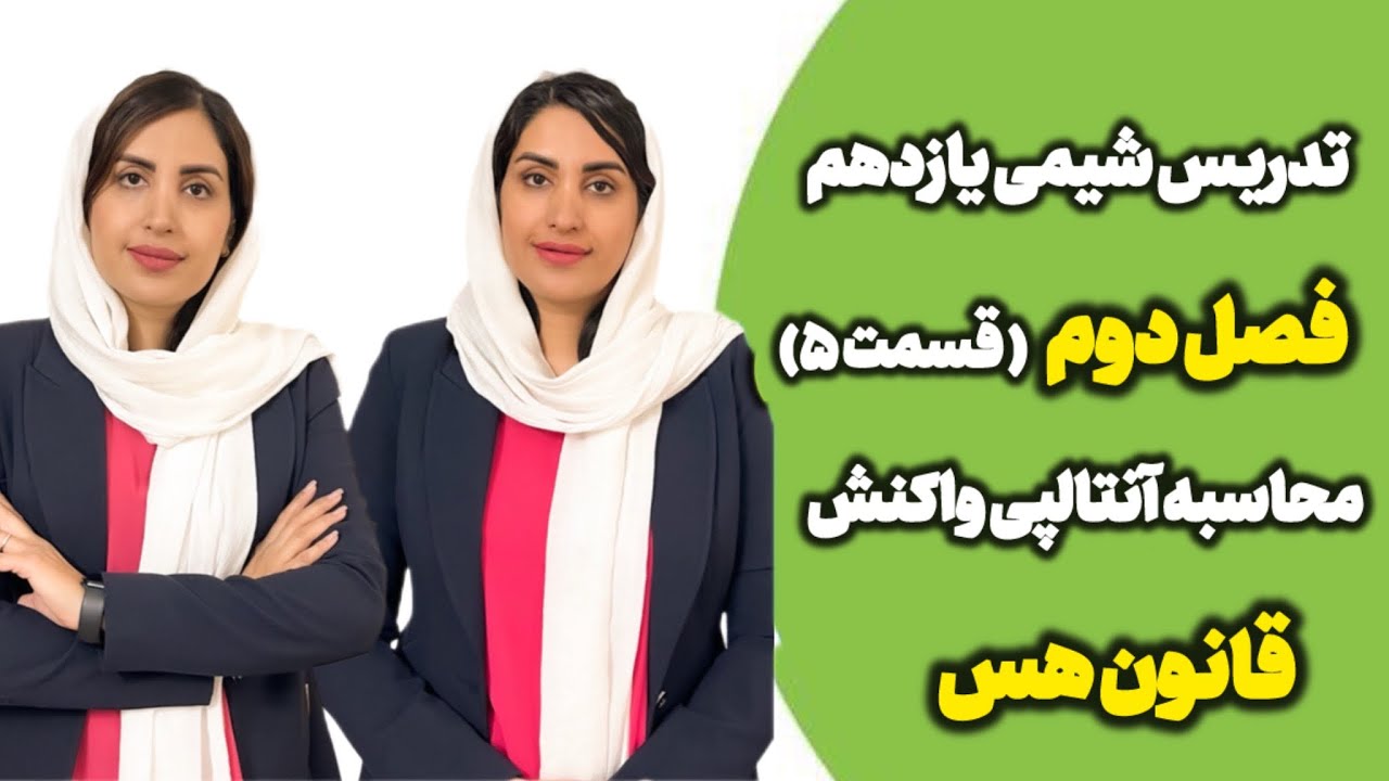 تدریس شیمی یازدهم فصل دوم قسمت ۵ قانون هس