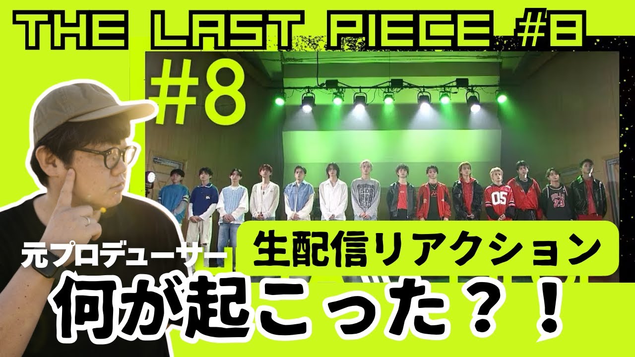 【THE LAST PIECE Ep.08】何が起こった？