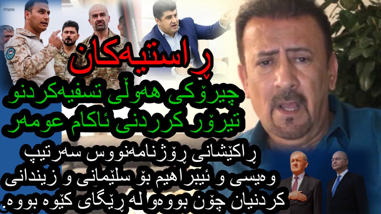 ئارام ئەحمەد چیرۆکی هەوڵی تیرۆرۆ کردنو تەسفیەکردنی ئاکام عومەرAram ahmad hawli teror krdni akam omar