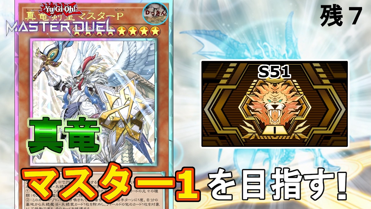 (マスター5・S51) 真竜でランクマッチに立ち向かう！【遊戯王マスターデュエル】