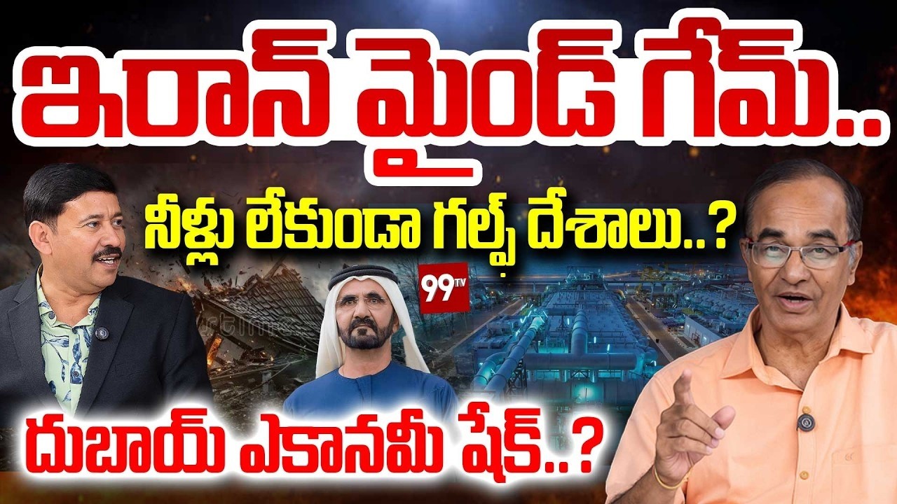 Iran Targets Gulf Water Plants:ఇరాన్ మైండ్ గేమ్ నీళ్లు లేకుండా గల్ఫ్ దేశాలు