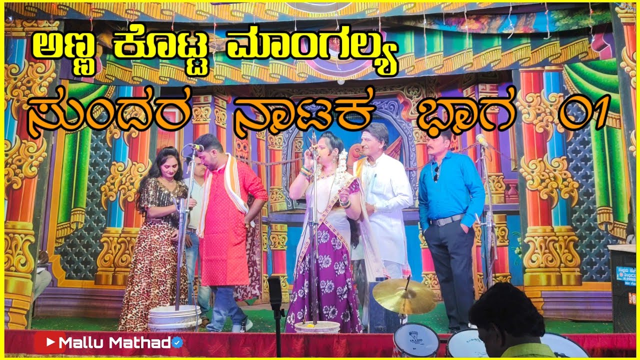 ಶ್ರೀ ಮಲ್ಲಿಕಾರ್ಜುನ ಹವ್ಯಾಸಿ ನಾಟ್ಯ ಸಂಘ, ಮೋಳೆ ಭಾಗ 01 ಅಣ್ಣ ಕೊಟ್ಟ ಮಾಂಗಲ್ಯ|Anna Kotta Mangallya