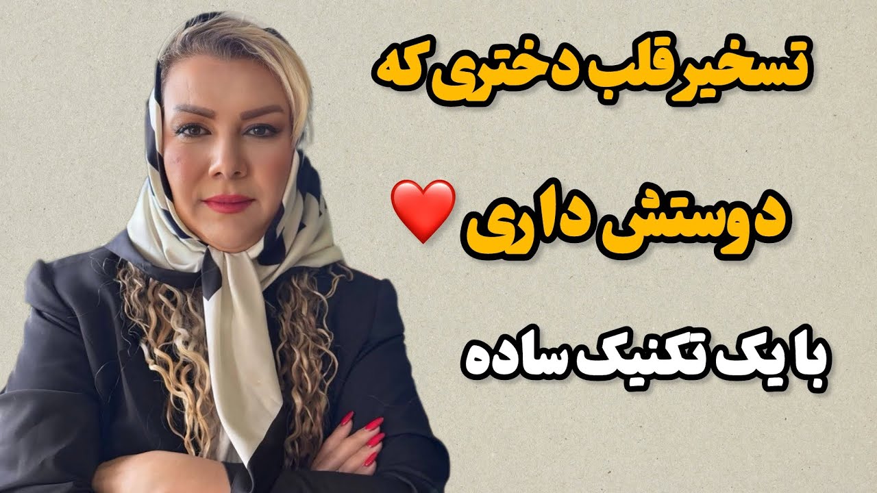 تسخیر قلب کسی که دوستش داری / رازهای پنهان برای تسخیر قلب زنی که عاشقشی..