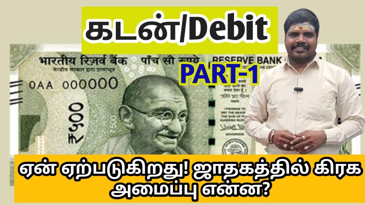 கடன்/Debit ஏன் ஏற்படுகிறது! ஜாதகத்தில் கிரக அமைப்பு என்ன? PART - 1 | Reason for Debit in jadhagam.