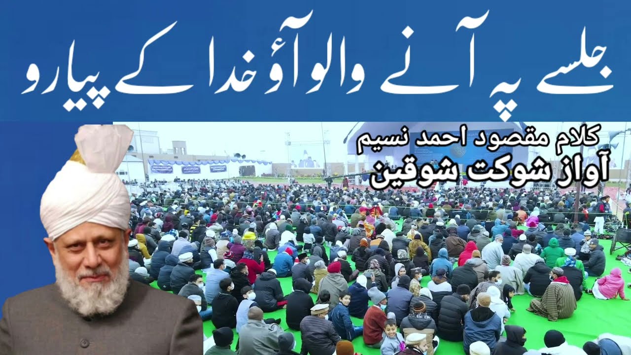 Jalsa Salana Qadian 2023 :Jasay Pe Aane Walo Aao Khuda Ke Piyaro/ Maqsood Ahmad Naseem/Shoqa Shoqeen