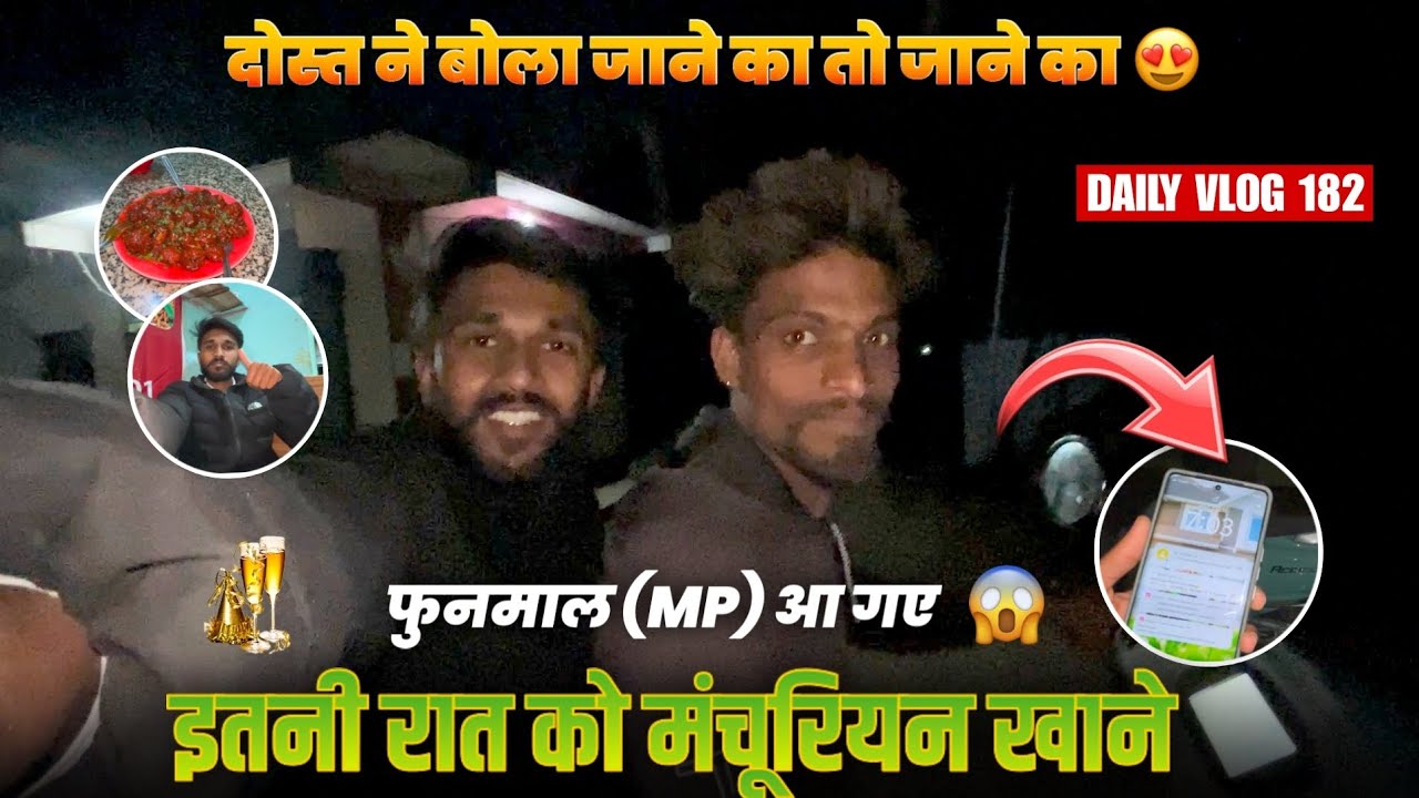 Daily Vlog 182 | दोस्त ने बोला जाने का तो जाने का! 😍 | इतनी रात को Manchurian खाने पहुँचे MP 😱🔥