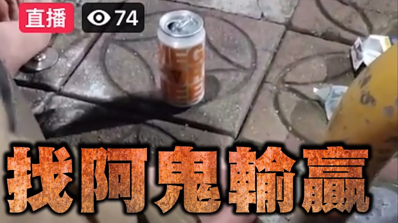 318直播-找阿鬼輸贏【冬星娛樂】