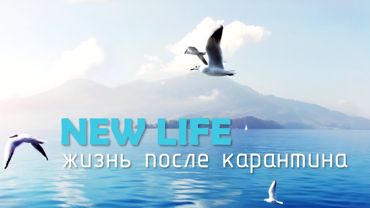 NEW LIFE - ЖИЗНЬ ПОСЛЕ КАРАНТИНА | Молодежное онлайн-богослужение | 02 мая 2020