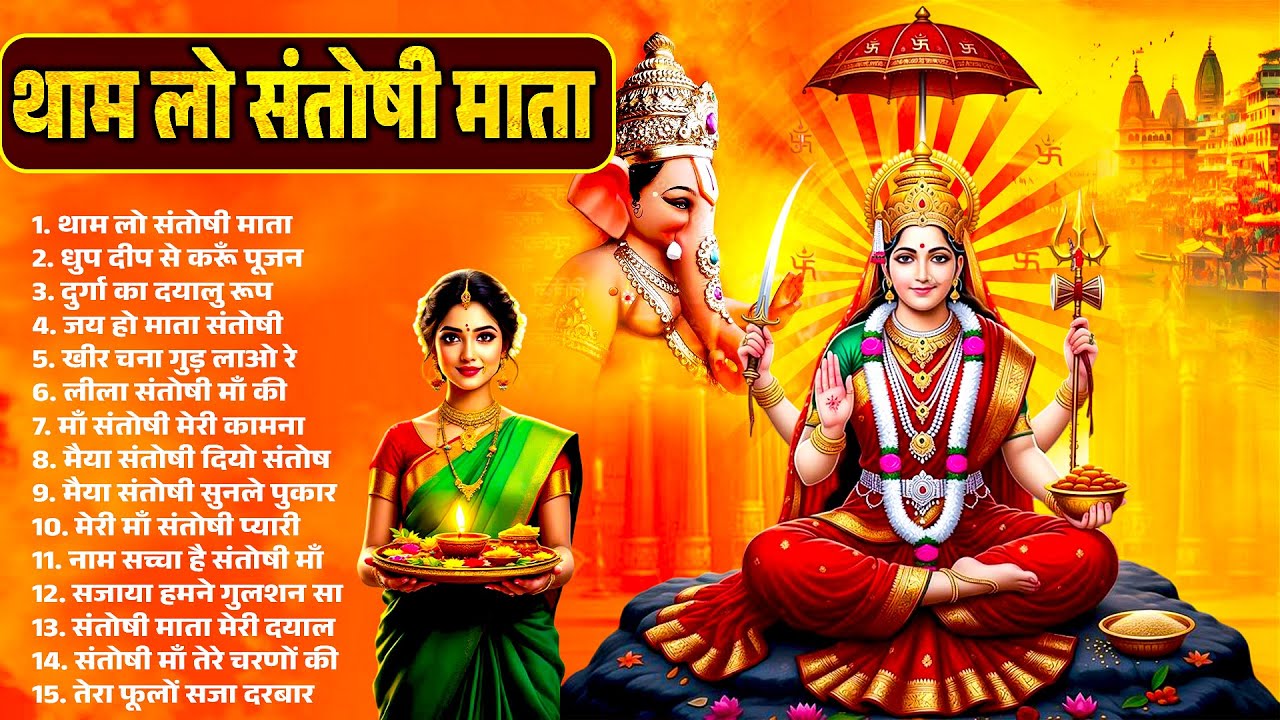 2025 संतोषी माँ भजन | थाम लो संतोषी माता | Maa Santoshi Bhajan | Nonstop Mata Santoshi Bhajans 2025