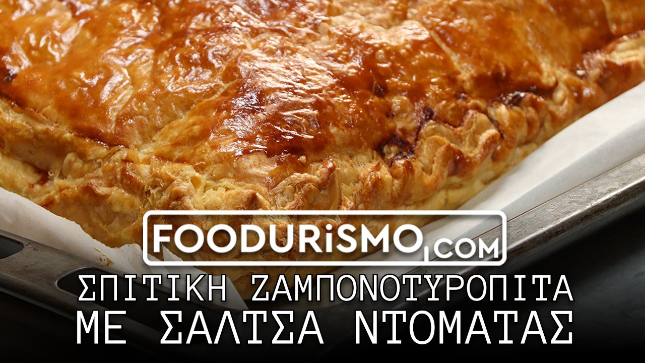 Η πιο εύκολη ζαμπονοτυρόπιτα με σφολιάτα και σάλτσα ντομάτας (FOODURISMO.COM)