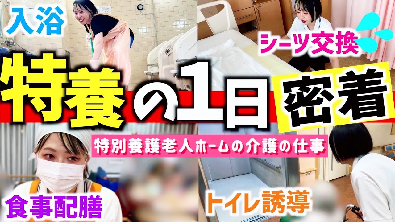特別養護老人ホーム１日体験！大変って言われてる理由は？！介護のお仕事全てお見せします😆【介護のお仕事1日密着リアル版】🔥