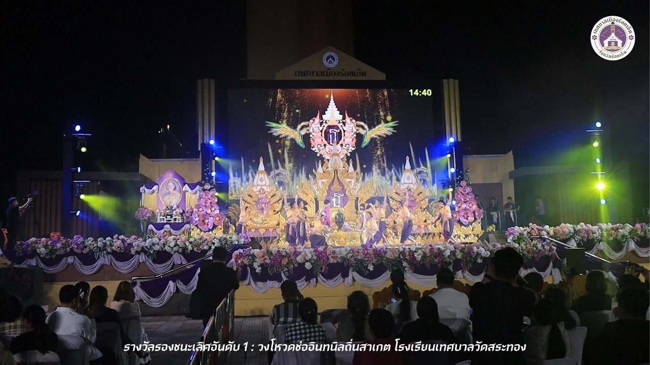 การแข่งขันวงโหวด ครั้งที่ 5 รางวัลรองชนะเลิศอันดับ 1 : วงโหวดช่ออินทนิลถิ่นสาเกต ร.ร.เทศบาลวัดสระทอง