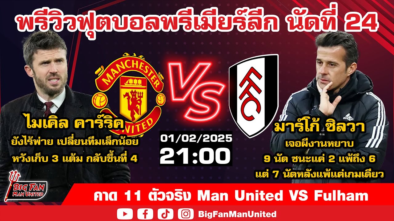11 ตัวจริง! Man U VS Fulham บอสจัดชุดใหญ่เปลี่ยนเล็กน้อย หวัง 3 แต้ม คืนที่ 4 ดันเชชโก้หน้าเป้า