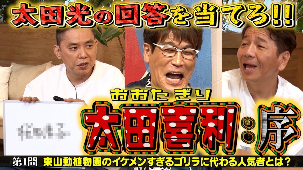 【太田上田＃３０６①】太田さんの大喜利の回答を予想してみました
