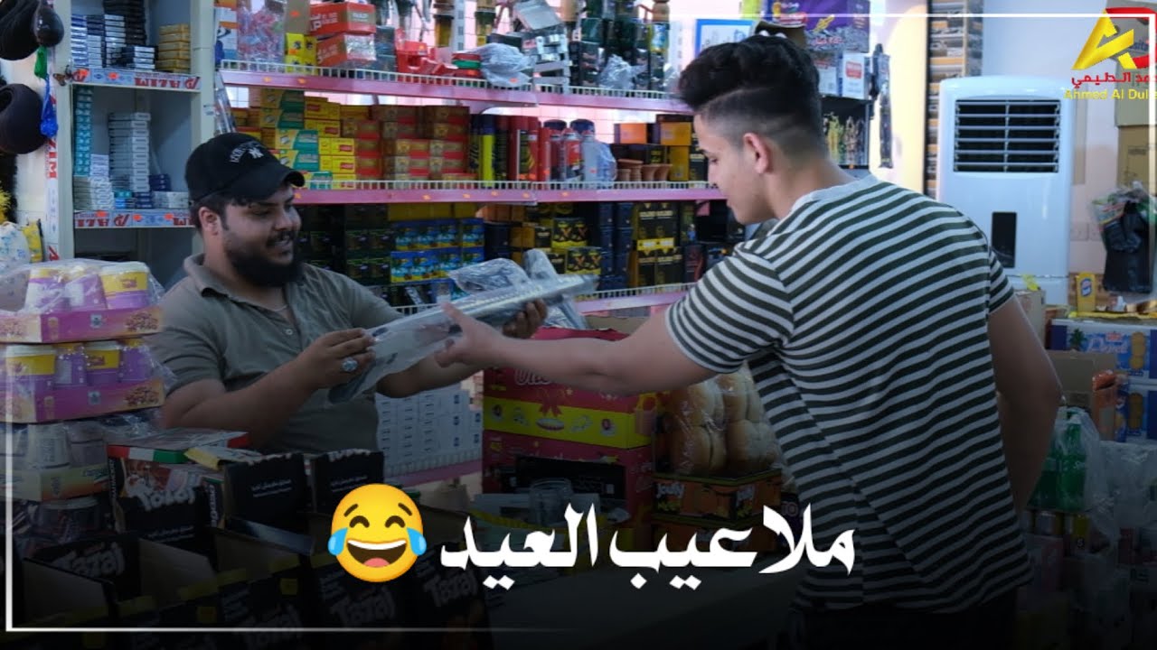 من تخلص العيد صجم وطرقات 😂