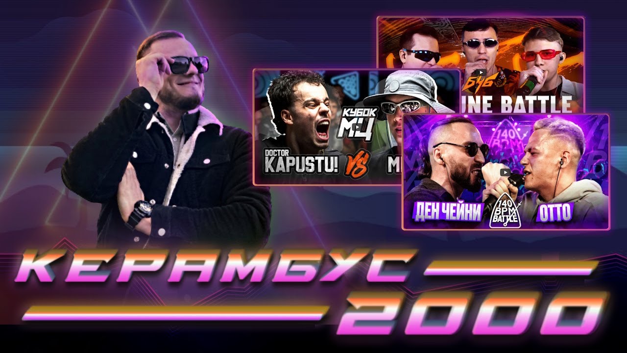 Керамбус 2000. ЧЕЙНИ x ОТТО + МИКСИ x КАПУСТУ + АВТОТЮН ЭЛЬ МЭДА С БЧБ