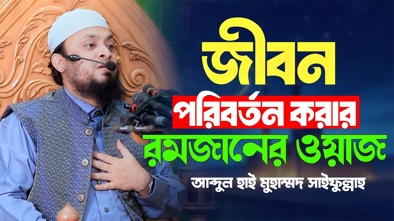 জীবন পরিবর্তন করার রমজানের সেরা  ওয়াজ, আব্দুল হাই মুহাম্মদ সাইফুল্লাহ নতুন  ওয়াজ ২০২৬