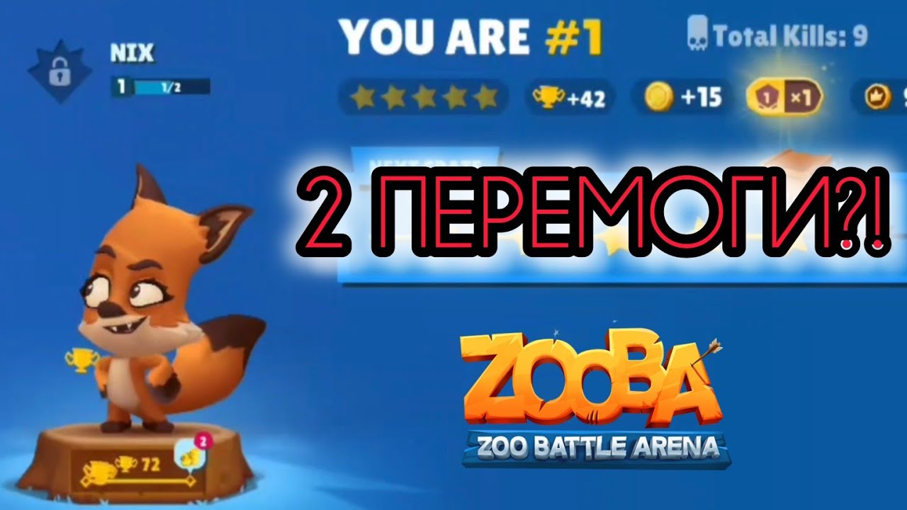 Zooba геймплей українською — 2 перемоги з перших каток?!