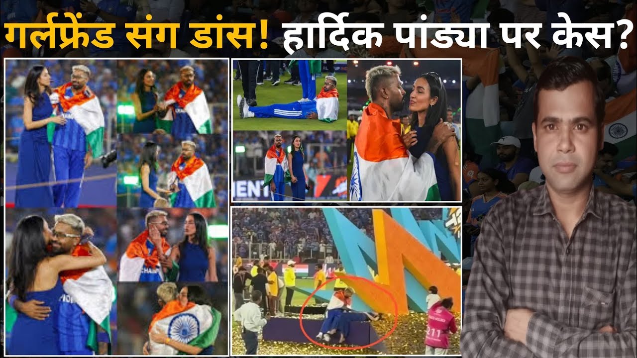 T20WC FINAL:-Hardik Pandya Controversy! तिरंगे में डांस पड़ा भारी! गर्लफ्रेंड संग डांस बना विवाद!