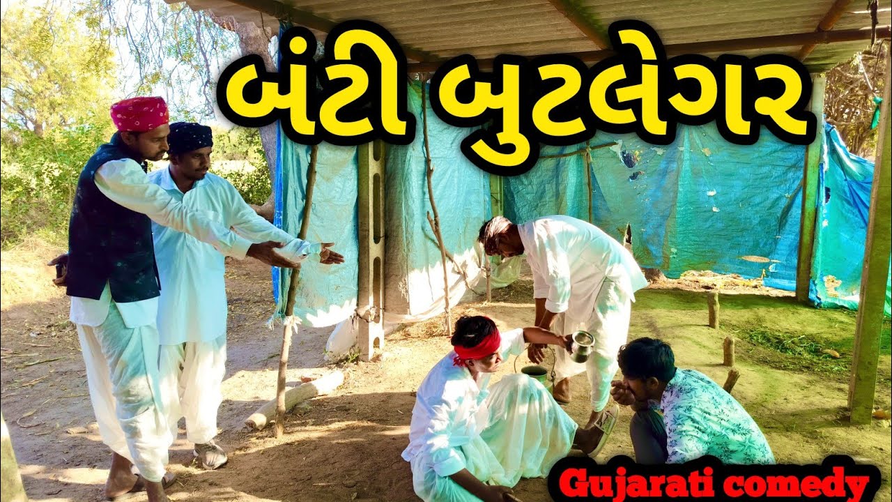 બંટી બુટલેગર || BANTI BUTLEGAR || #GUJRATICOMEDYVIDEO ||#VIPCOMEDYGANG || #comedy #comedyvideos 
