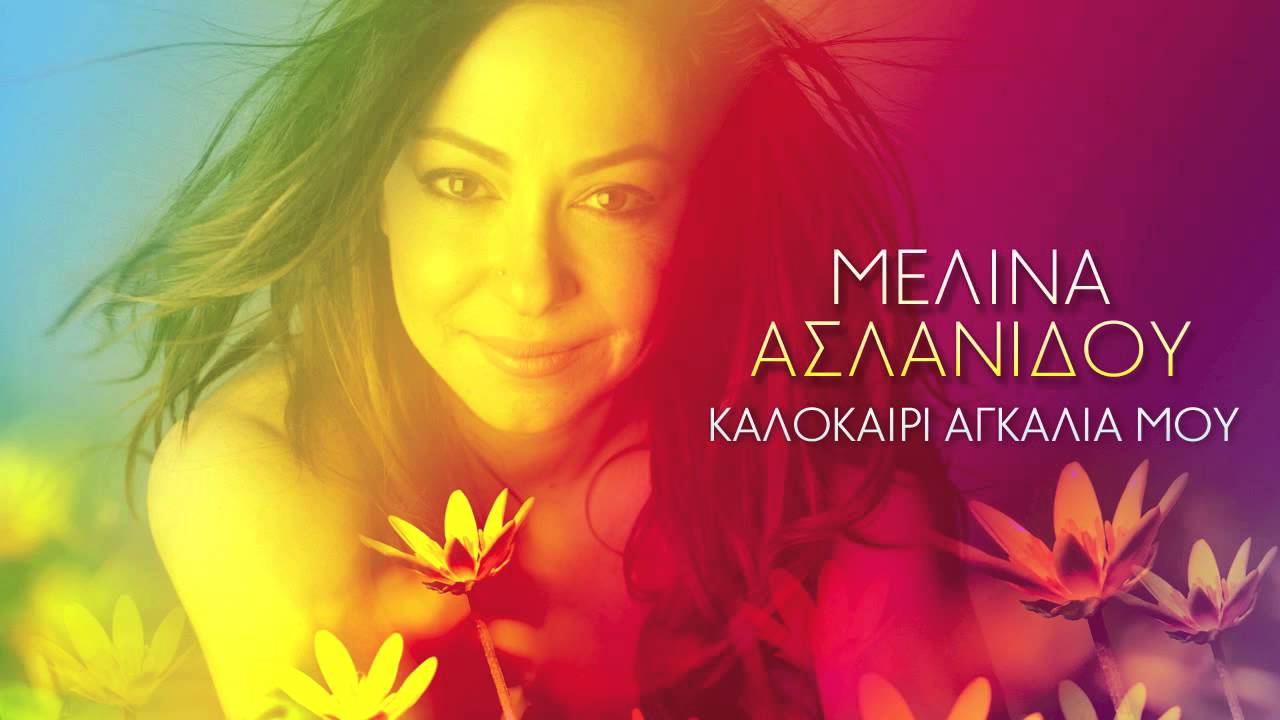 MELINA ASLANIDOU - KALOKERI AGKALIA MOU | OFFICIAL Audio Release HD [NEW]